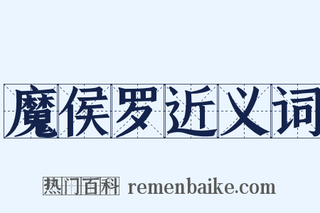 魔侯罗近义词是什么意思的图片